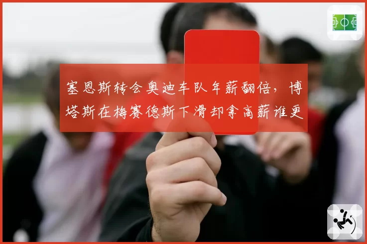 塞恩斯转会奥迪车队年薪翻倍，博塔斯在梅赛德斯下滑却拿高薪谁更合理？