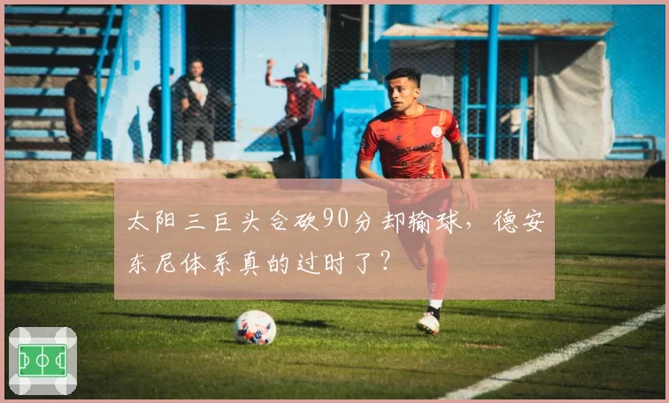太阳三巨头合砍90分却输球，德安东尼体系真的过时了？