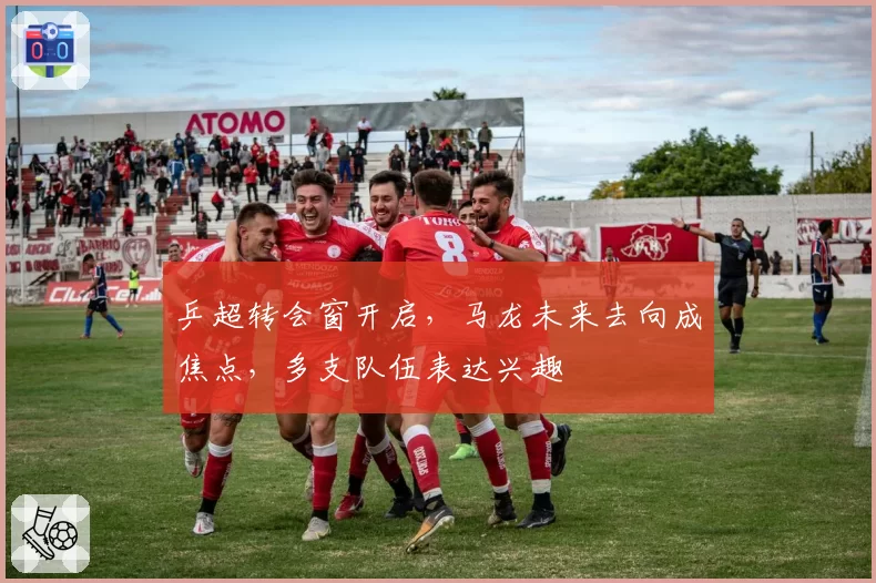 乒超转会窗开启，马龙未来去向成焦点，多支队伍表达兴趣