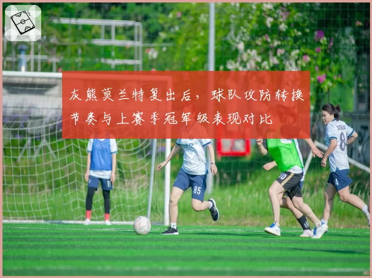 灰熊莫兰特复出后，球队攻防转换节奏与上赛季冠军级表现对比