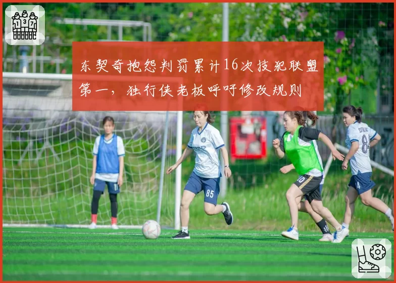 东契奇抱怨判罚累计16次技犯联盟第一，独行侠老板呼吁修改规则