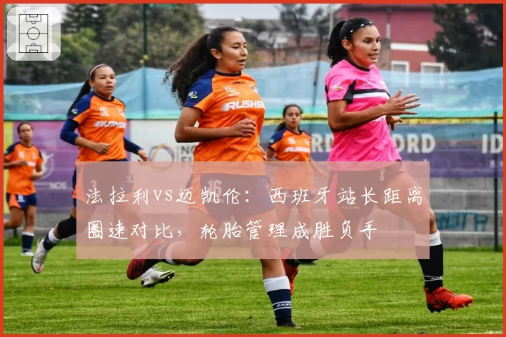 法拉利vs迈凯伦：西班牙站长距离圈速对比，轮胎管理成胜负手