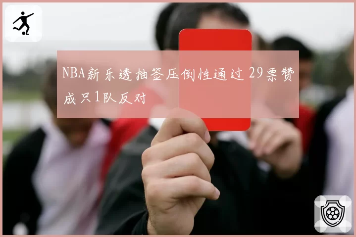 NBA新乐透抽签压倒性通过 29票赞成只1队反对