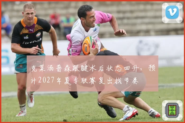 克莱汤普森跟腱术后状态回升，预计2027年夏季联赛复出找节奏