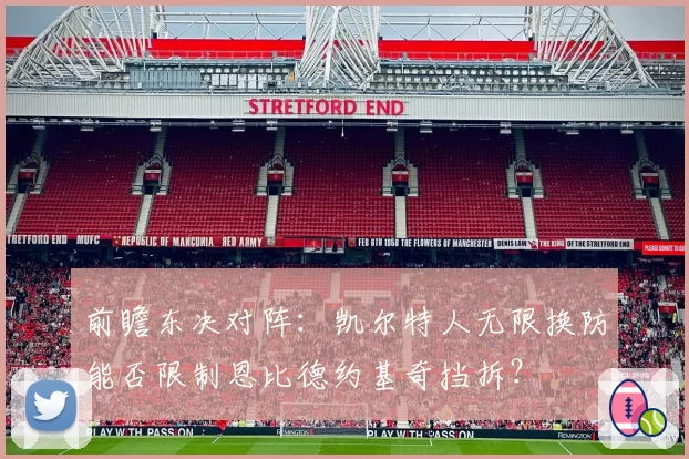 前瞻东决对阵：凯尔特人无限换防能否限制恩比德约基奇挡拆？