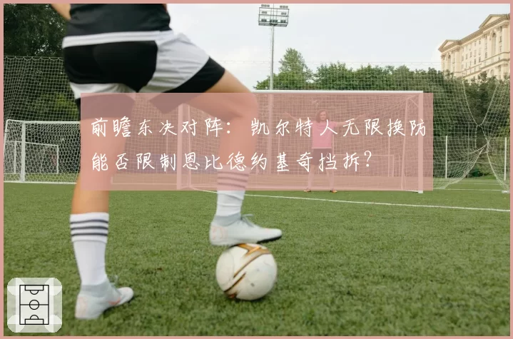 前瞻东决对阵：凯尔特人无限换防能否限制恩比德约基奇挡拆？