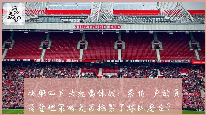 快船四巨头轮番休战，泰伦-卢的负荷管理策略是否拖累了球队磨合？