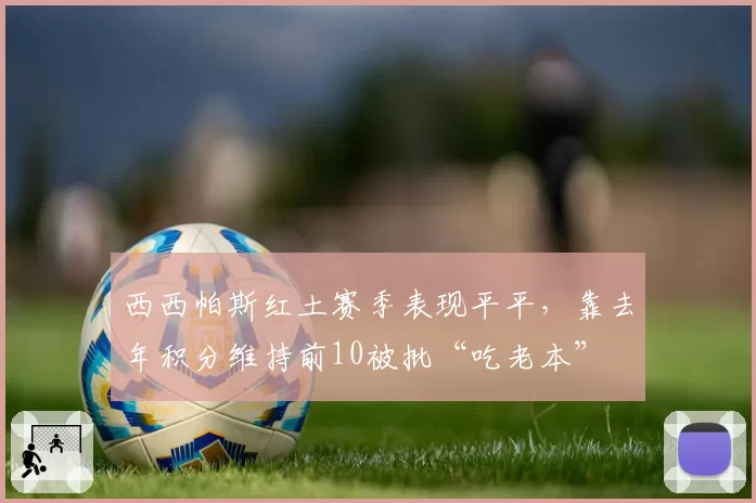 西西帕斯红土赛季表现平平，靠去年积分维持前10被批“吃老本”